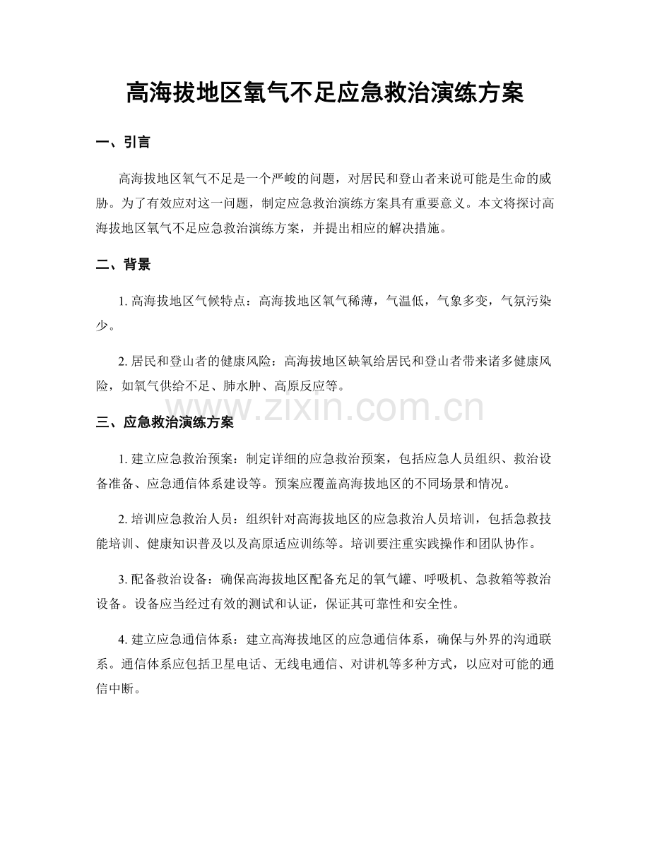 高海拔地区氧气不足应急救治演练方案.docx_第1页