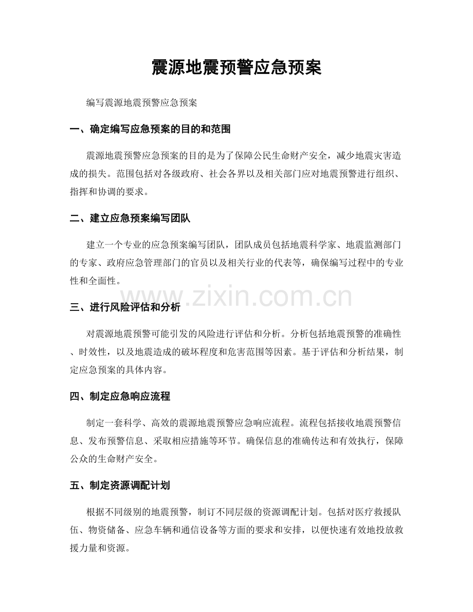 震源地震预警应急预案.docx_第1页