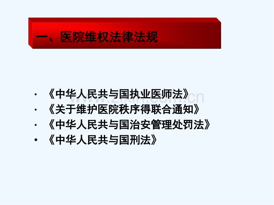医院工作中相关法律法规-PPT.pptx_第2页