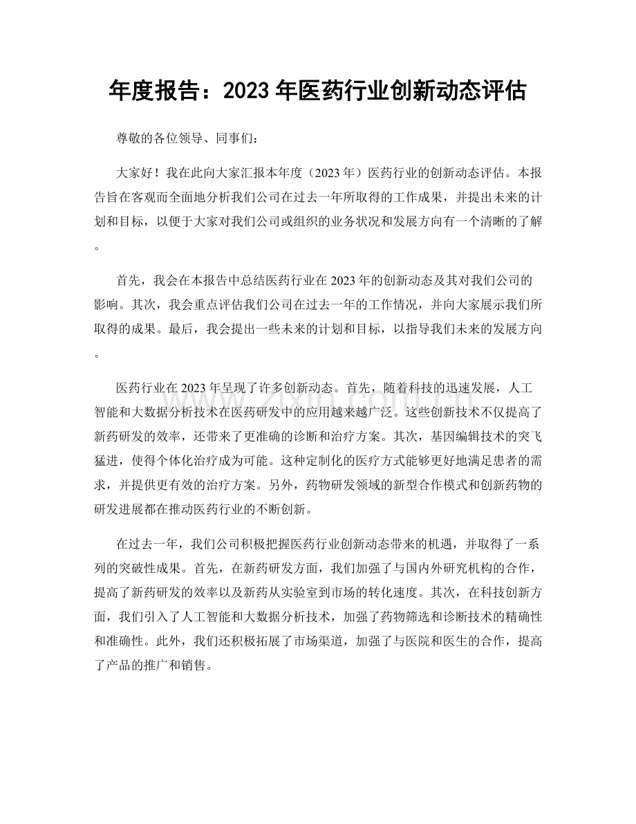 年度报告：2023年医药行业创新动态评估.docx_第1页