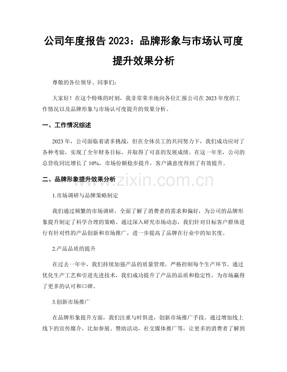 公司年度报告2023：品牌形象与市场认可度提升效果分析.docx_第1页