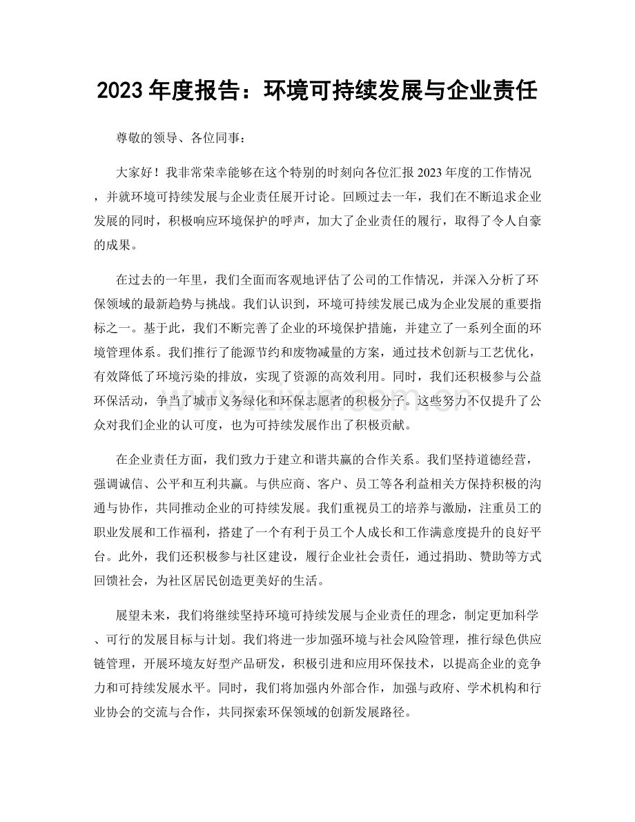 2023年度报告：环境可持续发展与企业责任.docx_第1页