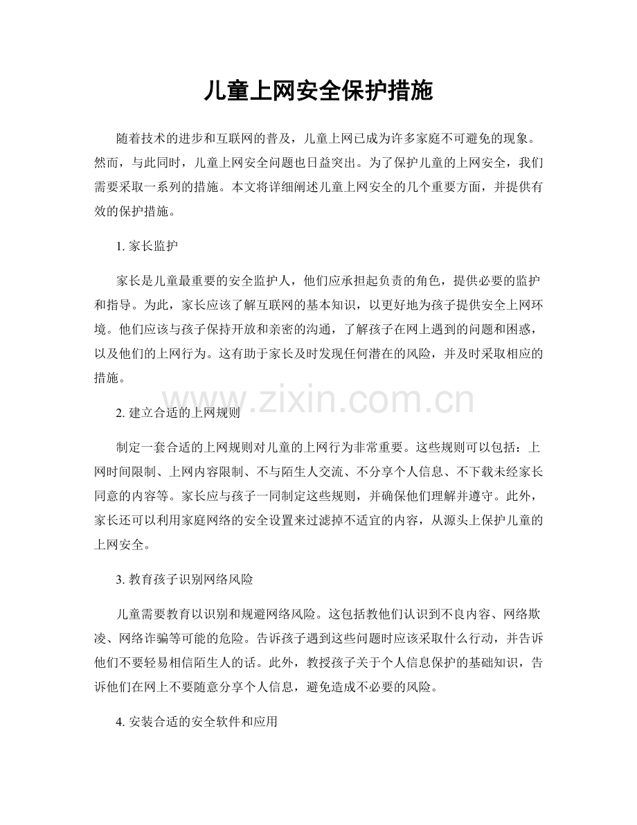 儿童上网安全保护措施.docx_第1页