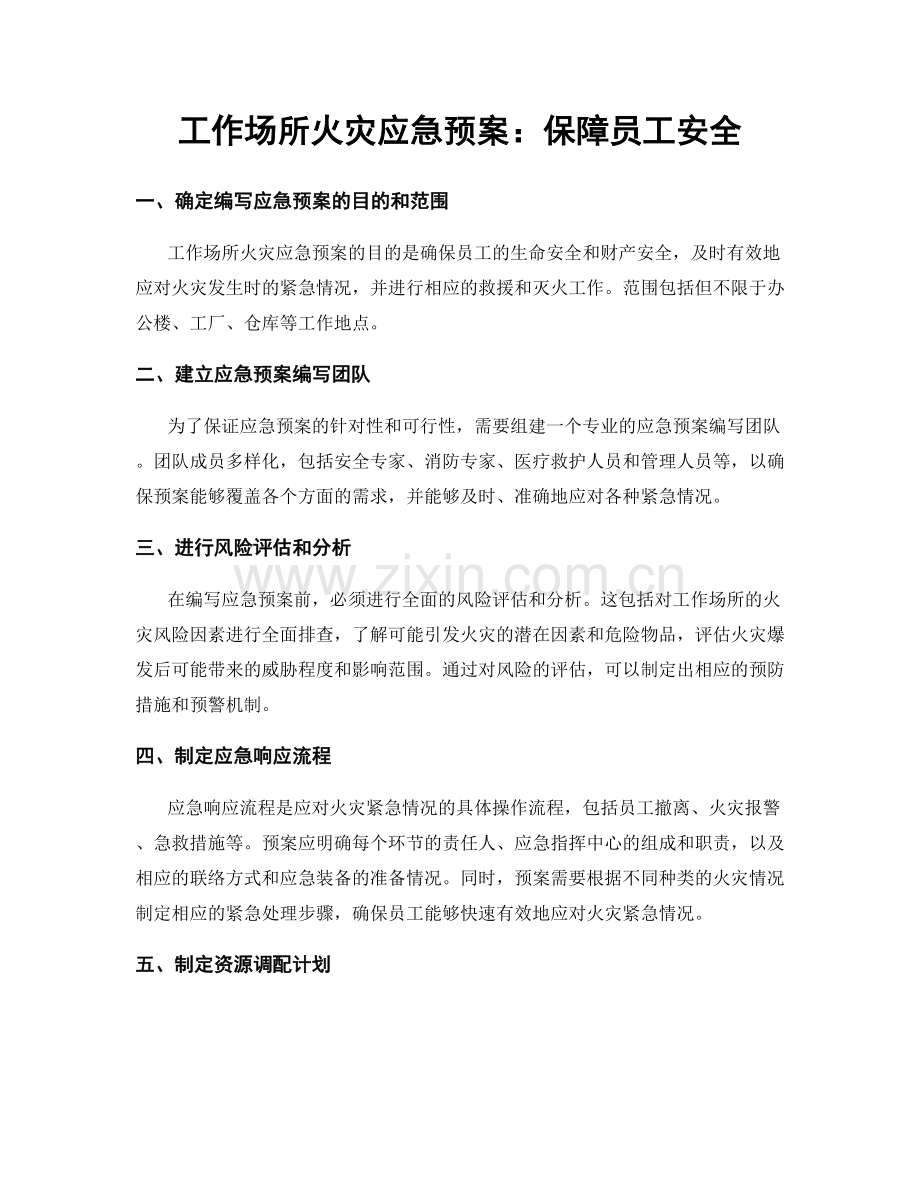 工作场所火灾应急预案：保障员工安全.docx_第1页