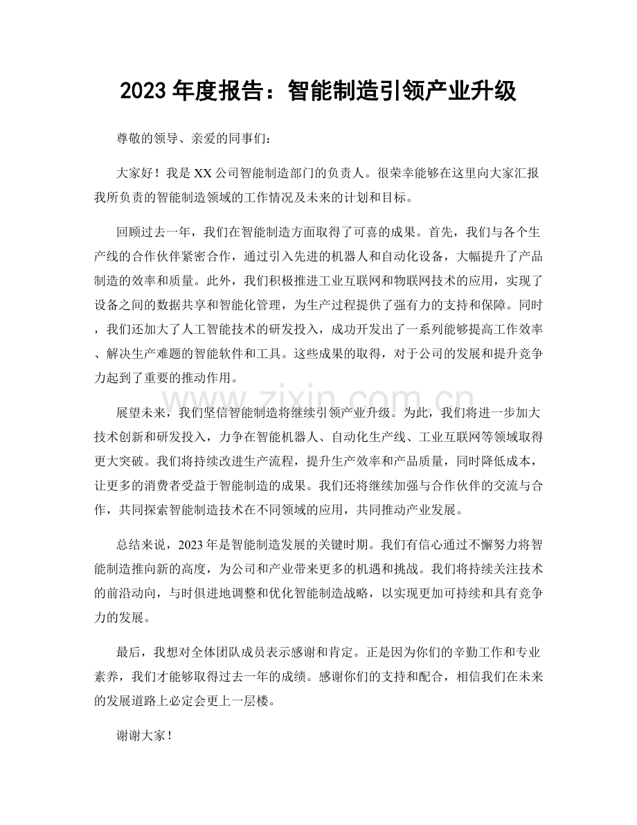 2023年度报告：智能制造引领产业升级.docx_第1页