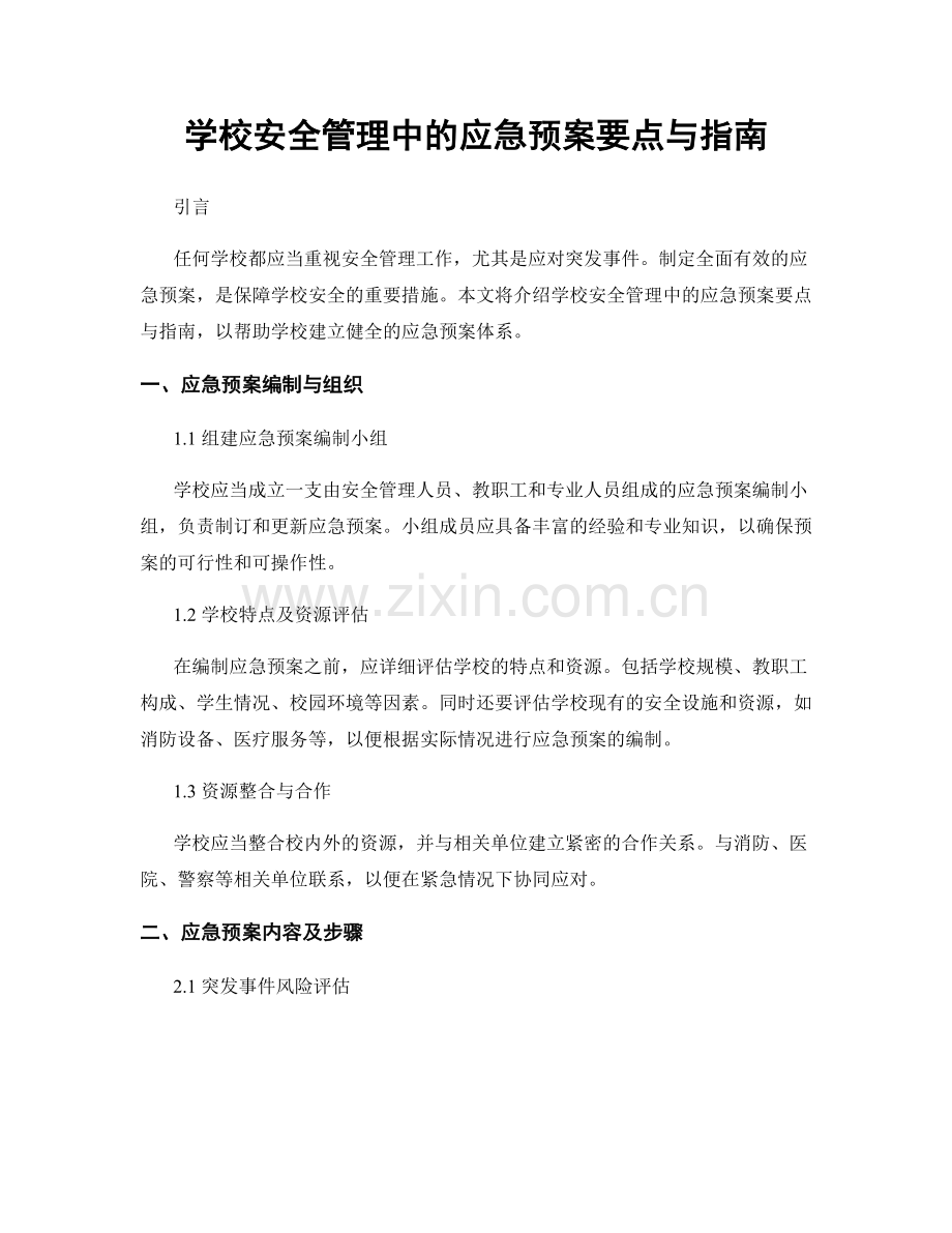 学校安全管理中的应急预案要点与指南.docx_第1页