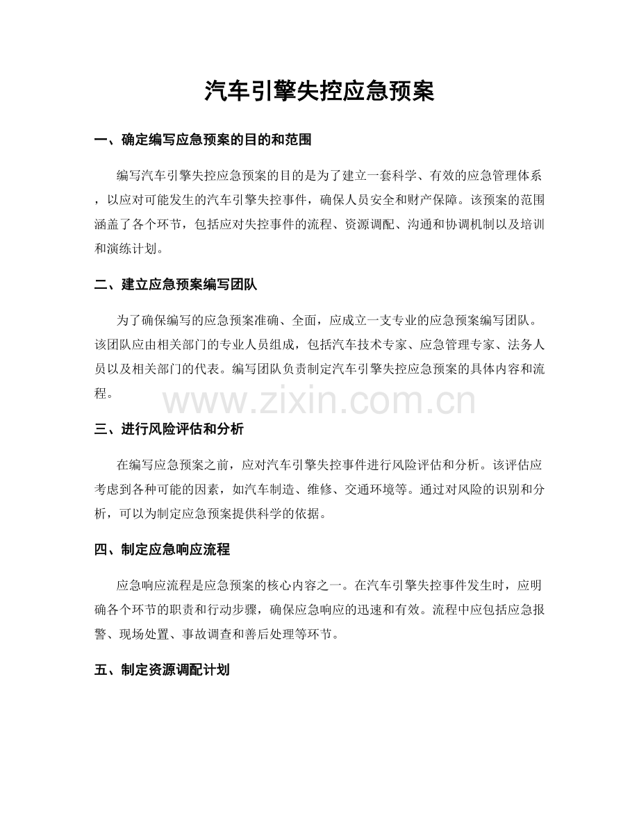 汽车引擎失控应急预案.docx_第1页