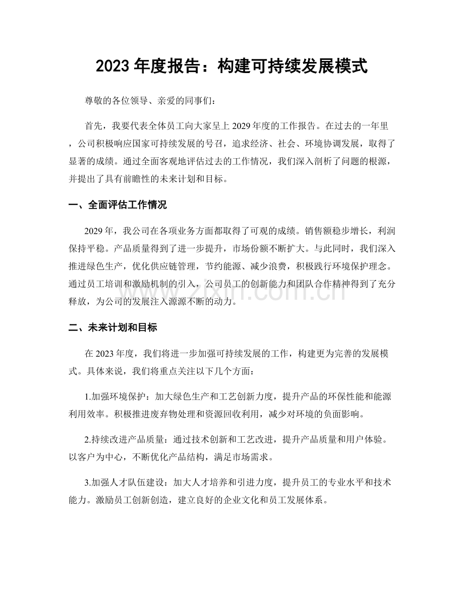 2023年度报告：构建可持续发展模式.docx_第1页