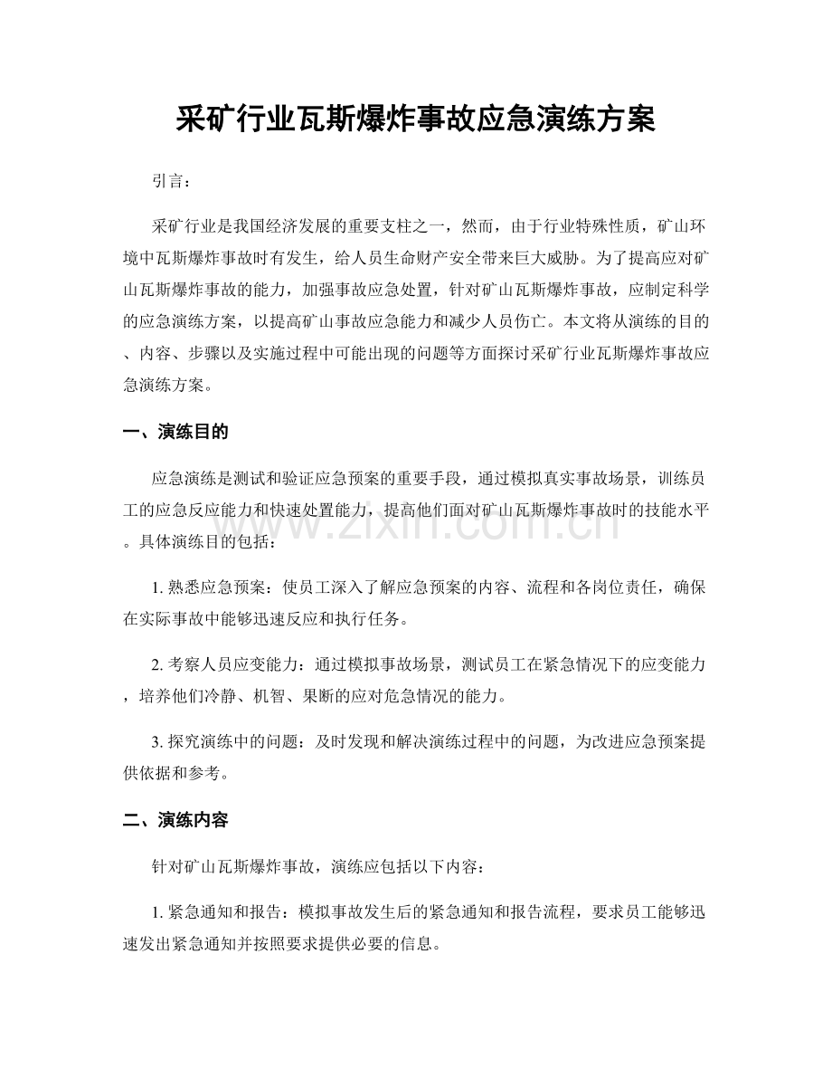 采矿行业瓦斯爆炸事故应急演练方案.docx_第1页