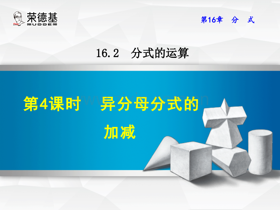 16.2.4--异分母分式的加减.ppt_第1页