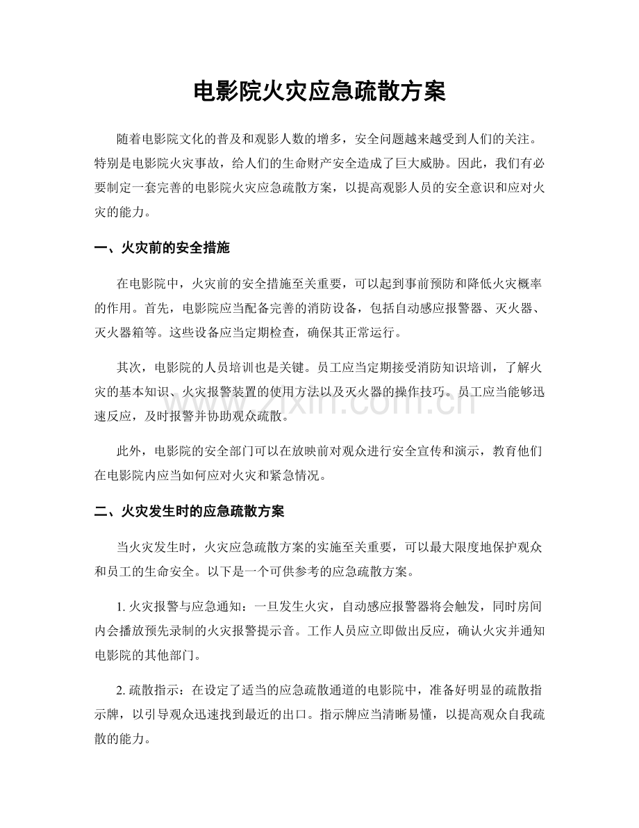 电影院火灾应急疏散方案.docx_第1页