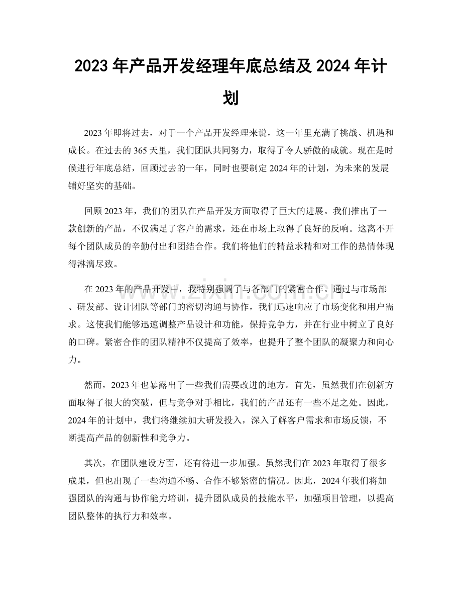 2023年产品开发经理年底总结及2024年计划.docx_第1页