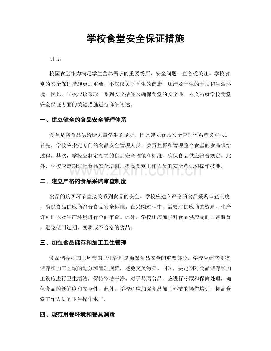 学校食堂安全保证措施.docx_第1页