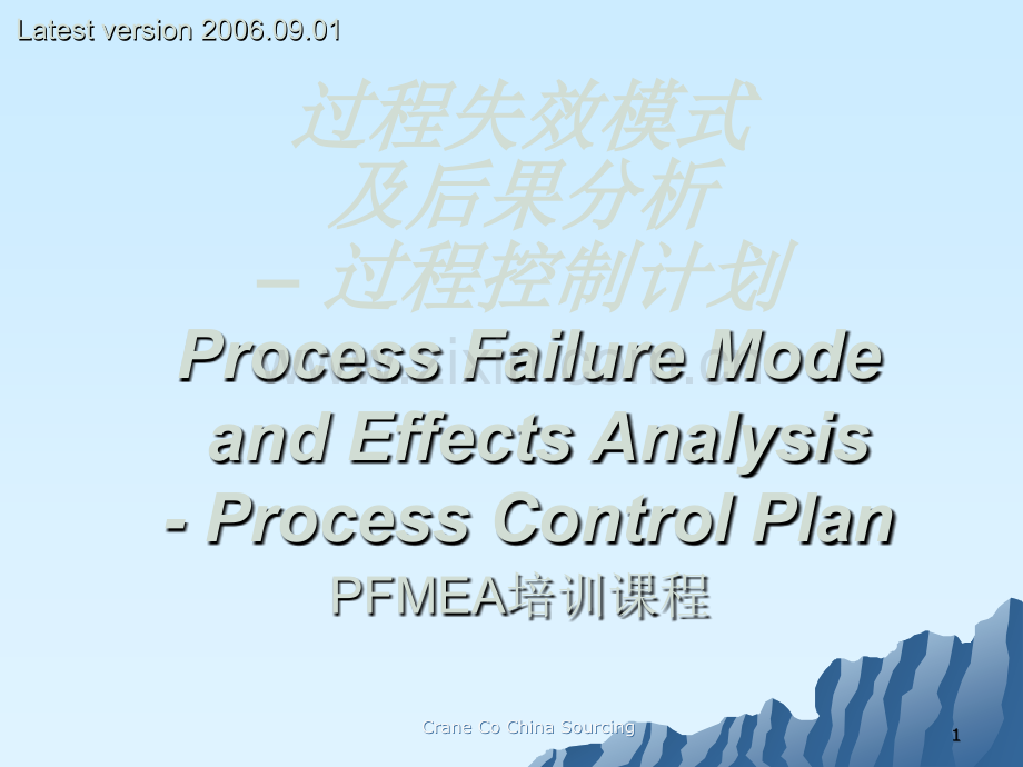 过程失效模式及后果分析-教程.ppt_第1页