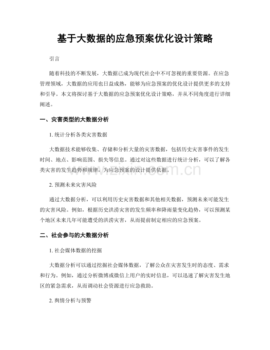 基于大数据的应急预案优化设计策略.docx_第1页