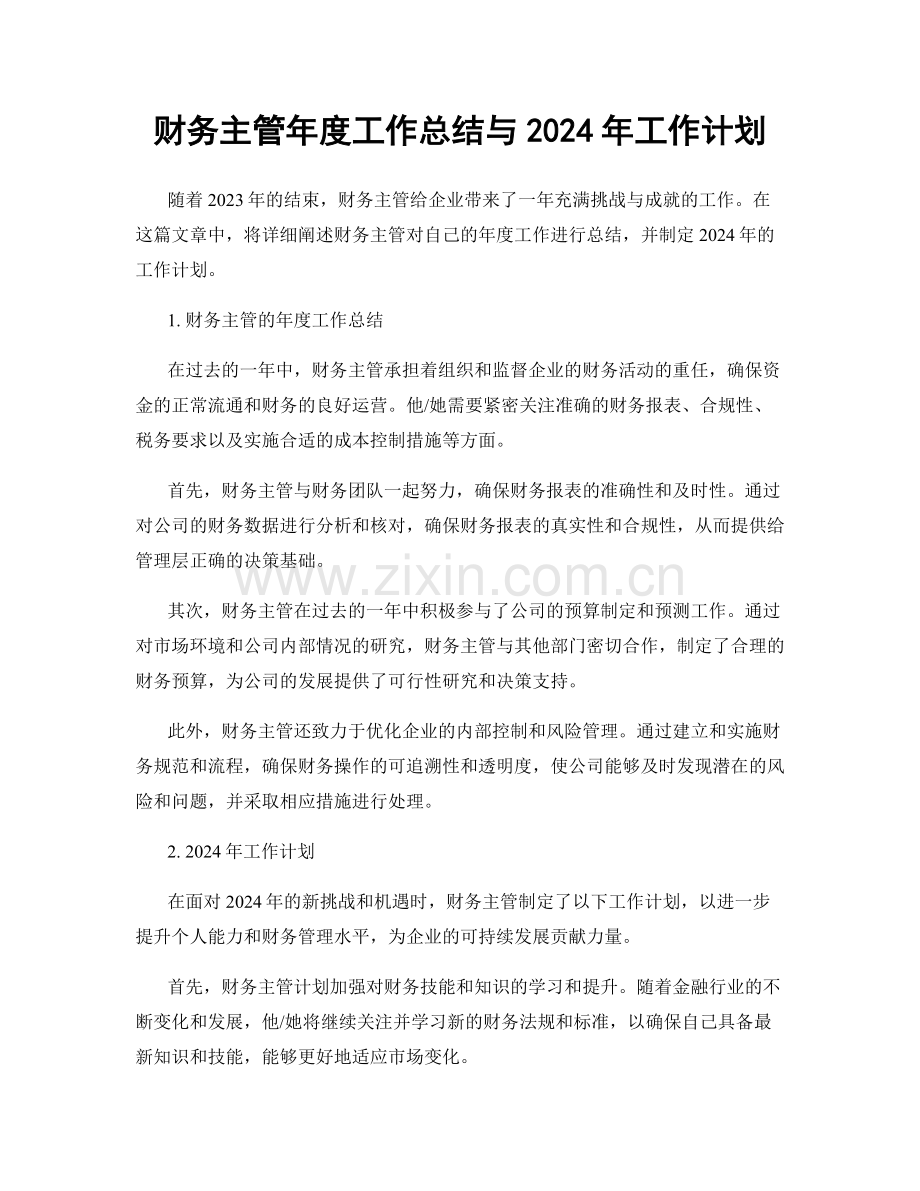 财务主管年度工作总结与2024年工作计划.docx_第1页