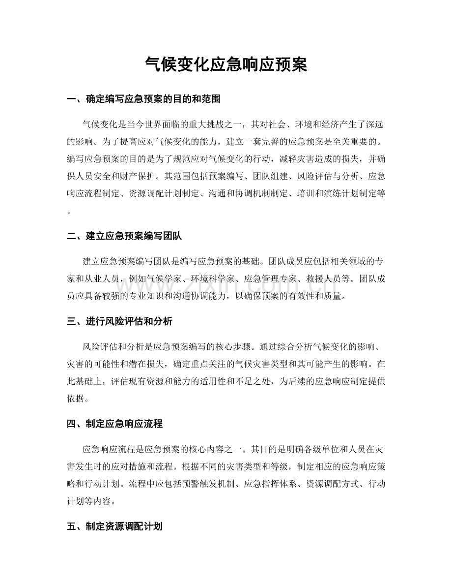 气候变化应急响应预案.docx_第1页