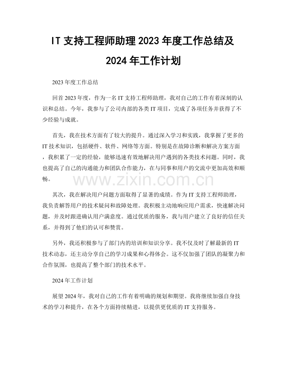 IT支持工程师助理2023年度工作总结及2024年工作计划.docx_第1页