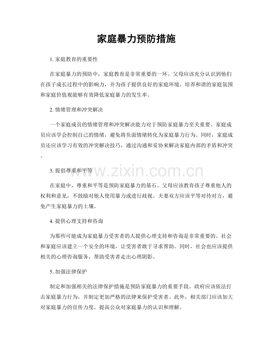 家庭暴力预防措施.docx_第1页