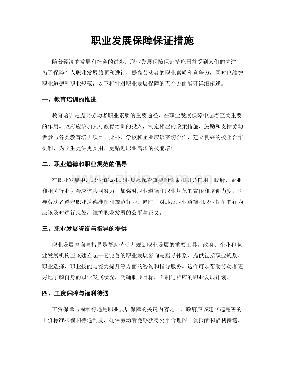 职业发展保障保证措施.docx_第1页