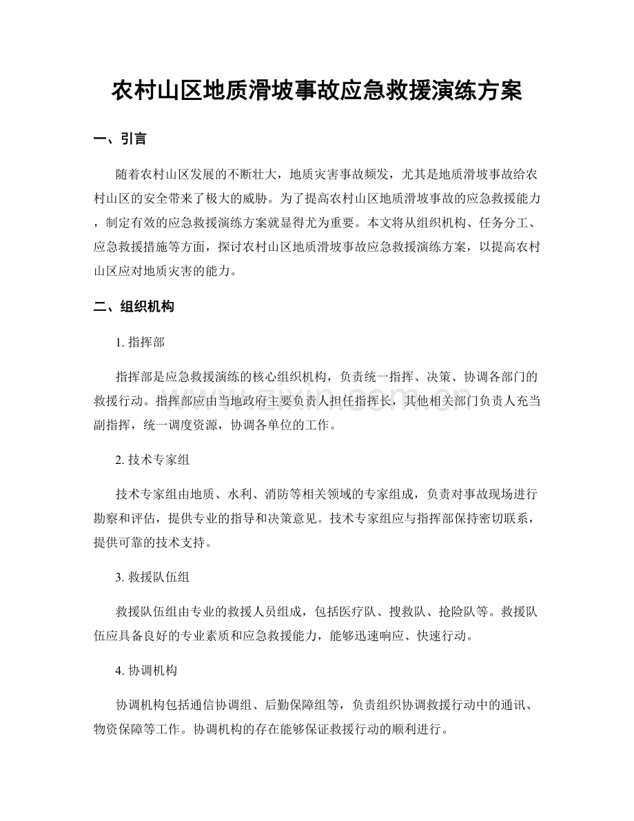 农村山区地质滑坡事故应急救援演练方案.docx_第1页