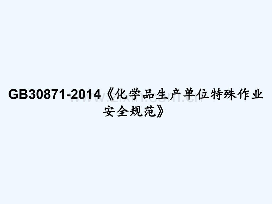 GB30871-2014《化学品生产单位特殊作业安全规范》-PPT.ppt_第1页