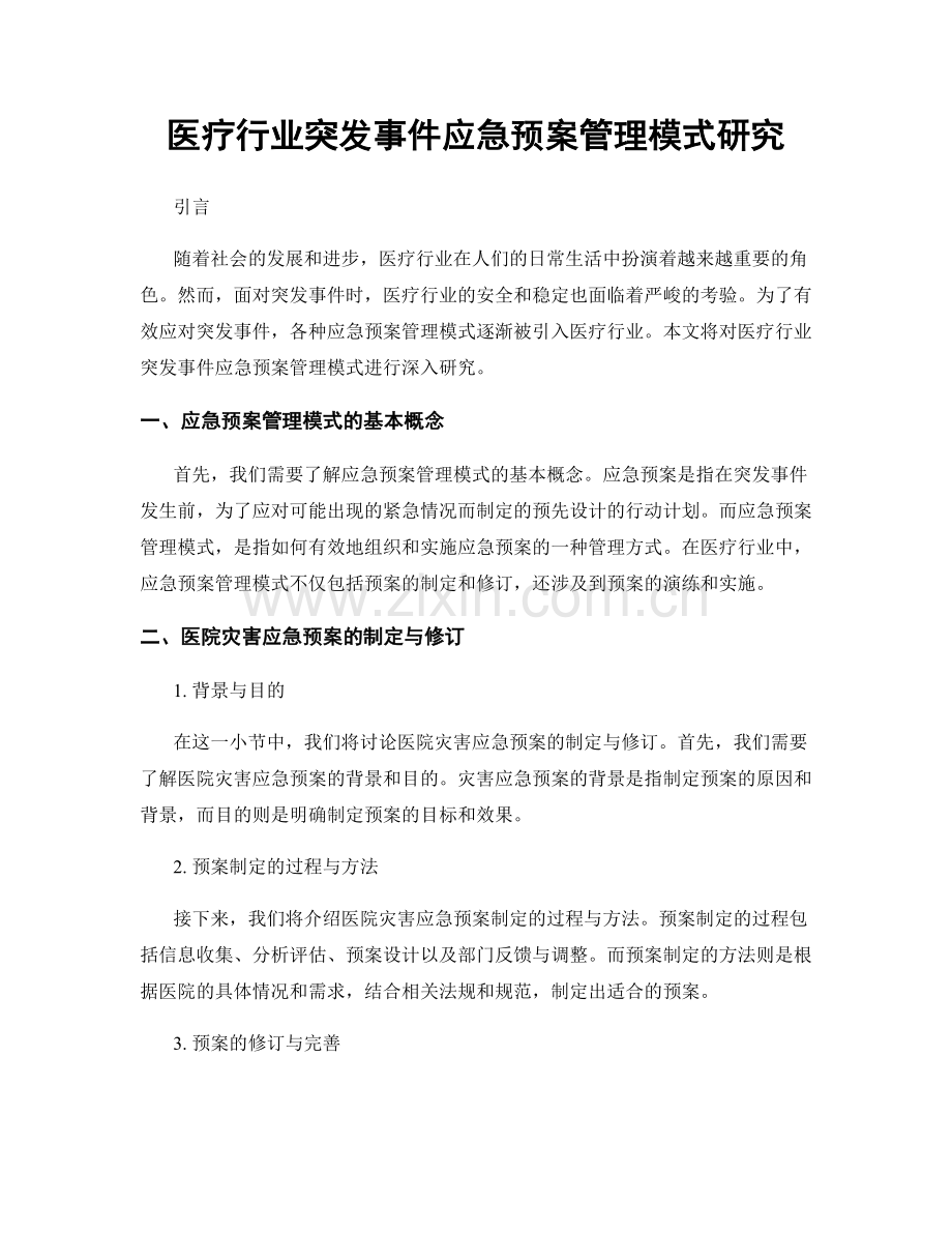 医疗行业突发事件应急预案管理模式研究.docx_第1页