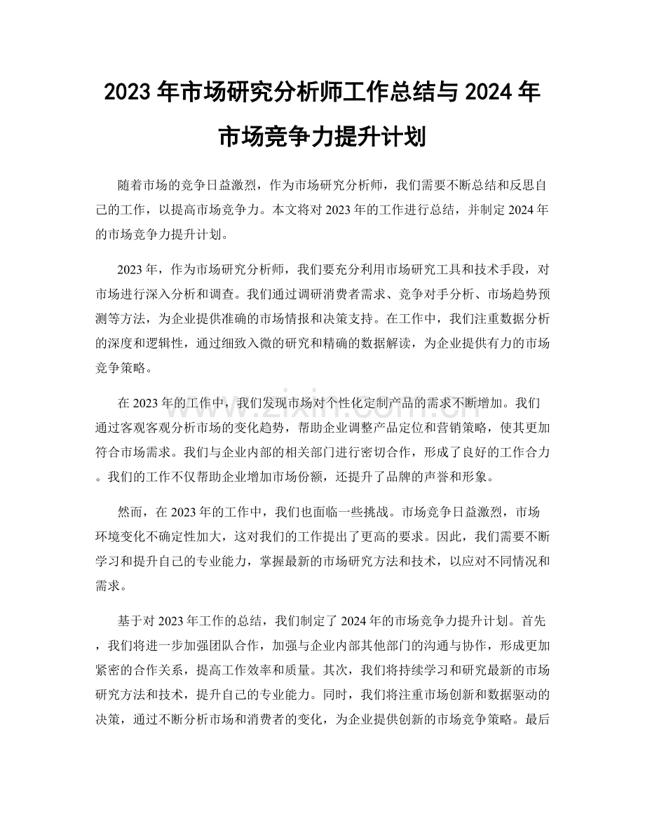 2023年市场研究分析师工作总结与2024年市场竞争力提升计划.docx_第1页