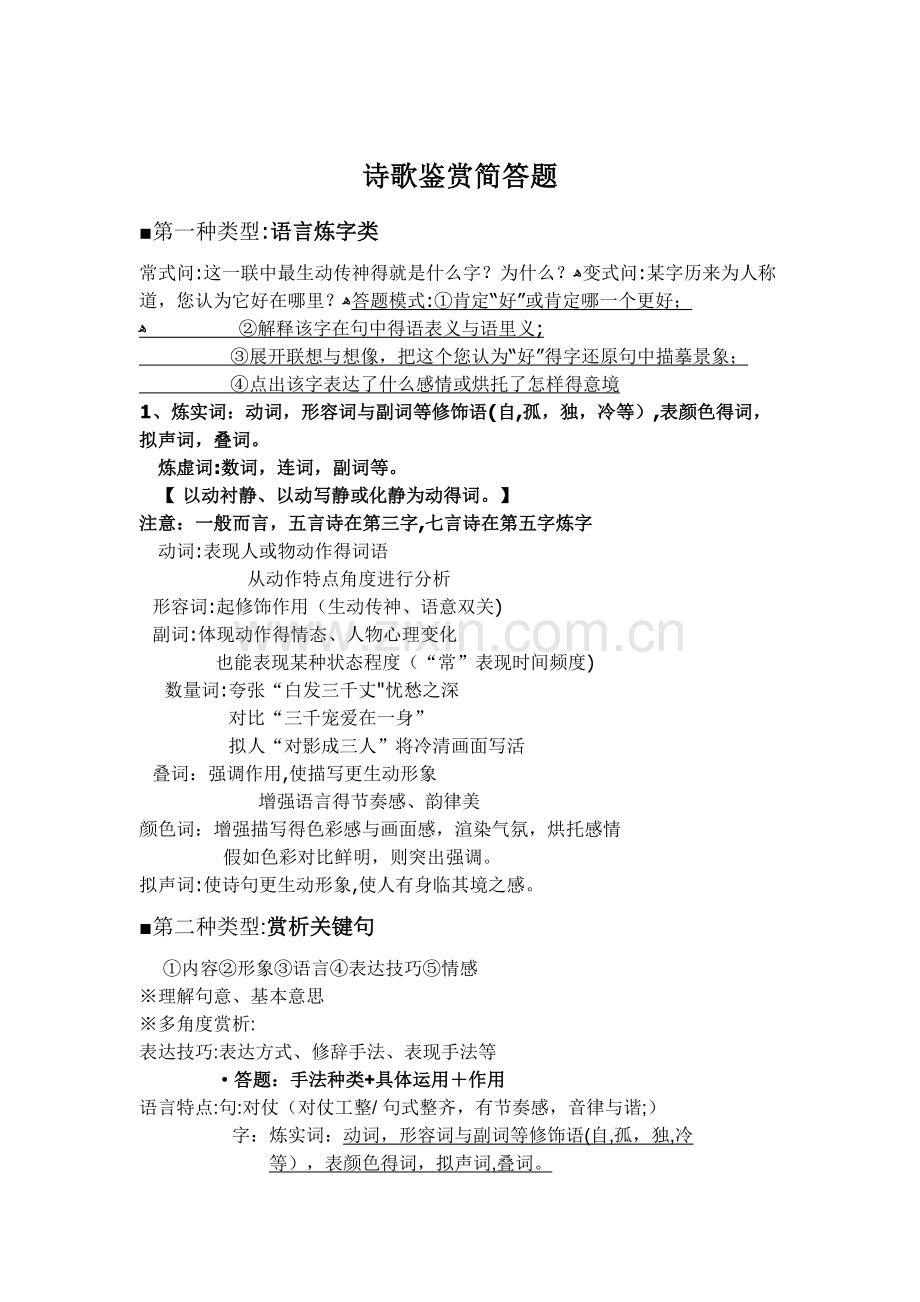 高中诗歌题型总结.doc_第1页