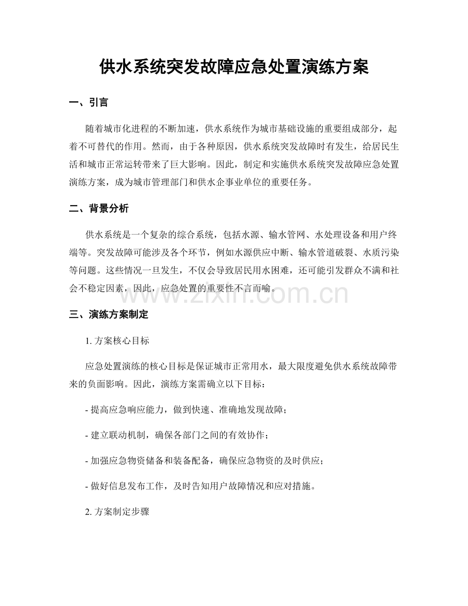 供水系统突发故障应急处置演练方案.docx_第1页