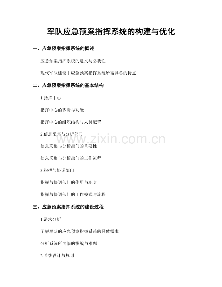 军队应急预案指挥系统的构建与优化.docx_第1页