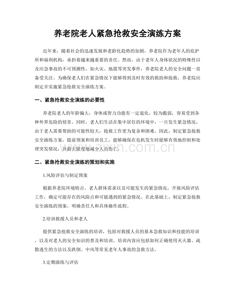 养老院老人紧急抢救安全演练方案.docx_第1页