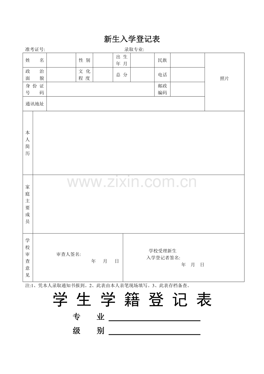 高校新生入学登记表.doc_第1页