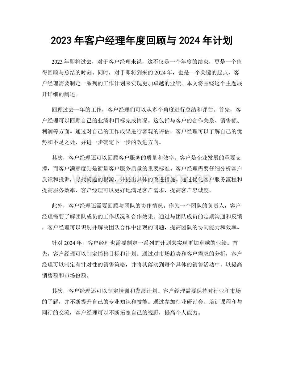 2023年客户经理年度回顾与2024年计划.docx_第1页