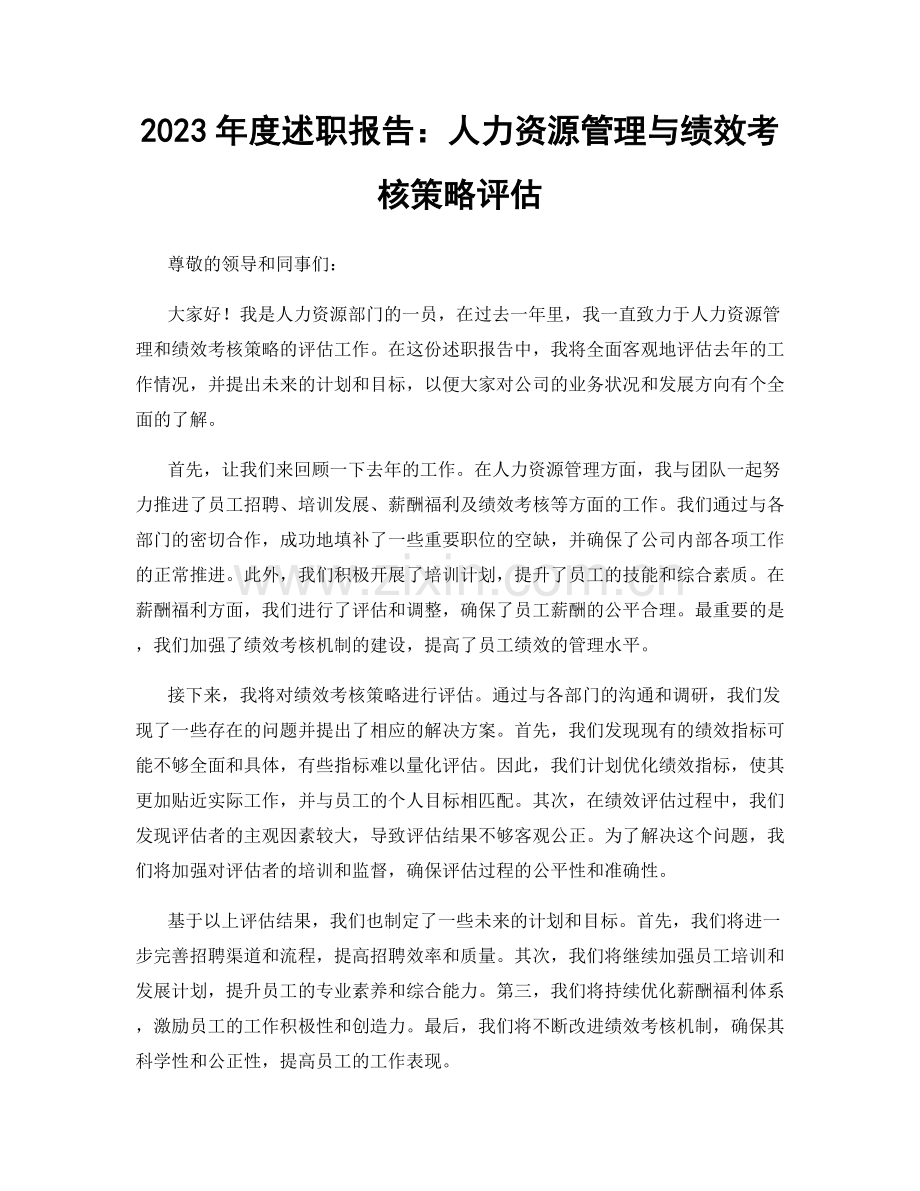 2023年度述职报告：人力资源管理与绩效考核策略评估.docx_第1页