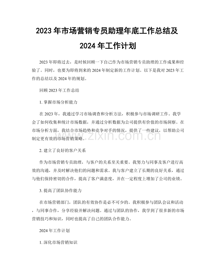 2023年市场营销专员助理年底工作总结及2024年工作计划.docx_第1页