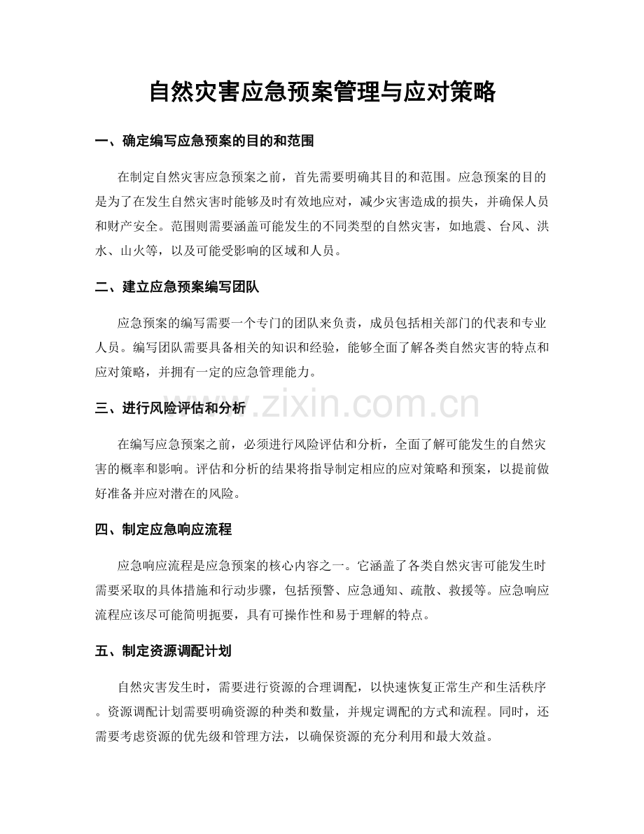 自然灾害应急预案管理与应对策略.docx_第1页