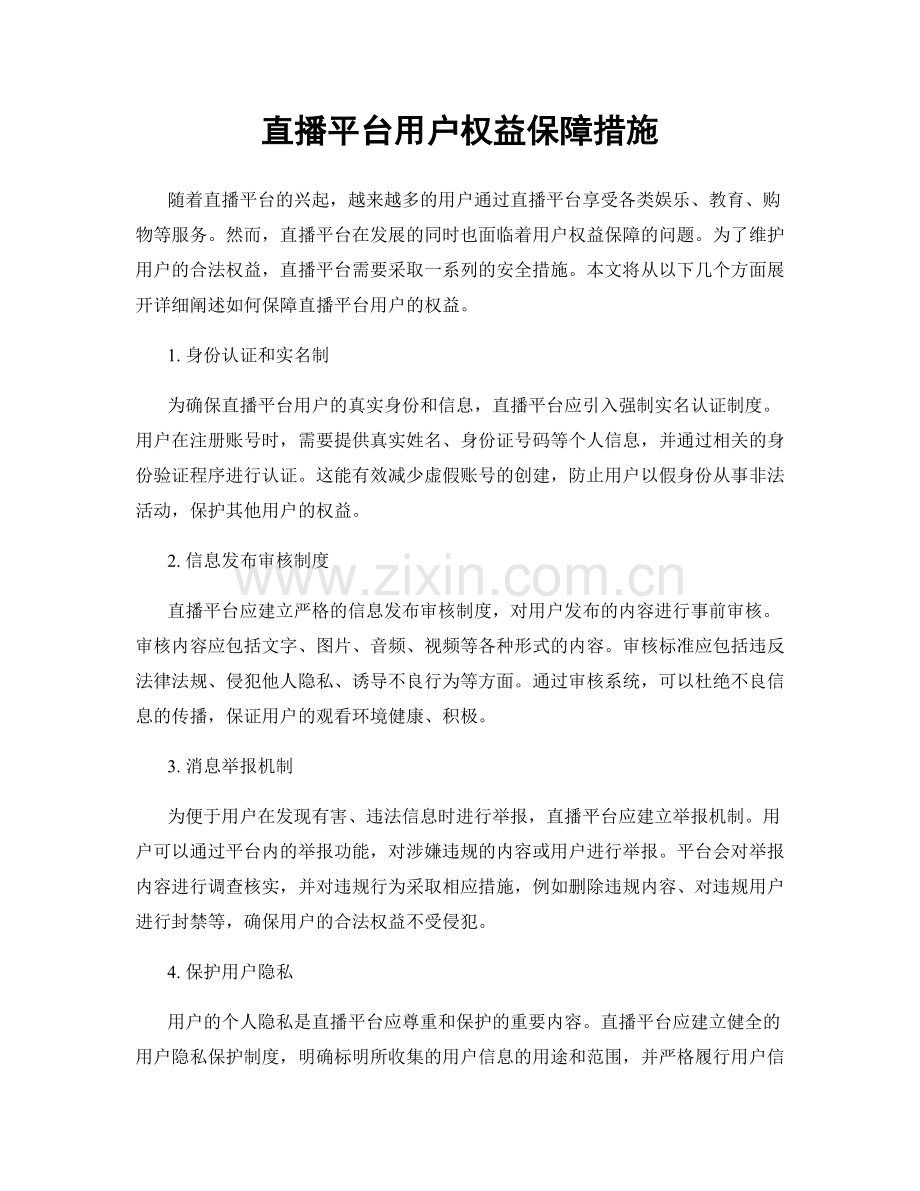 直播平台用户权益保障措施.docx_第1页