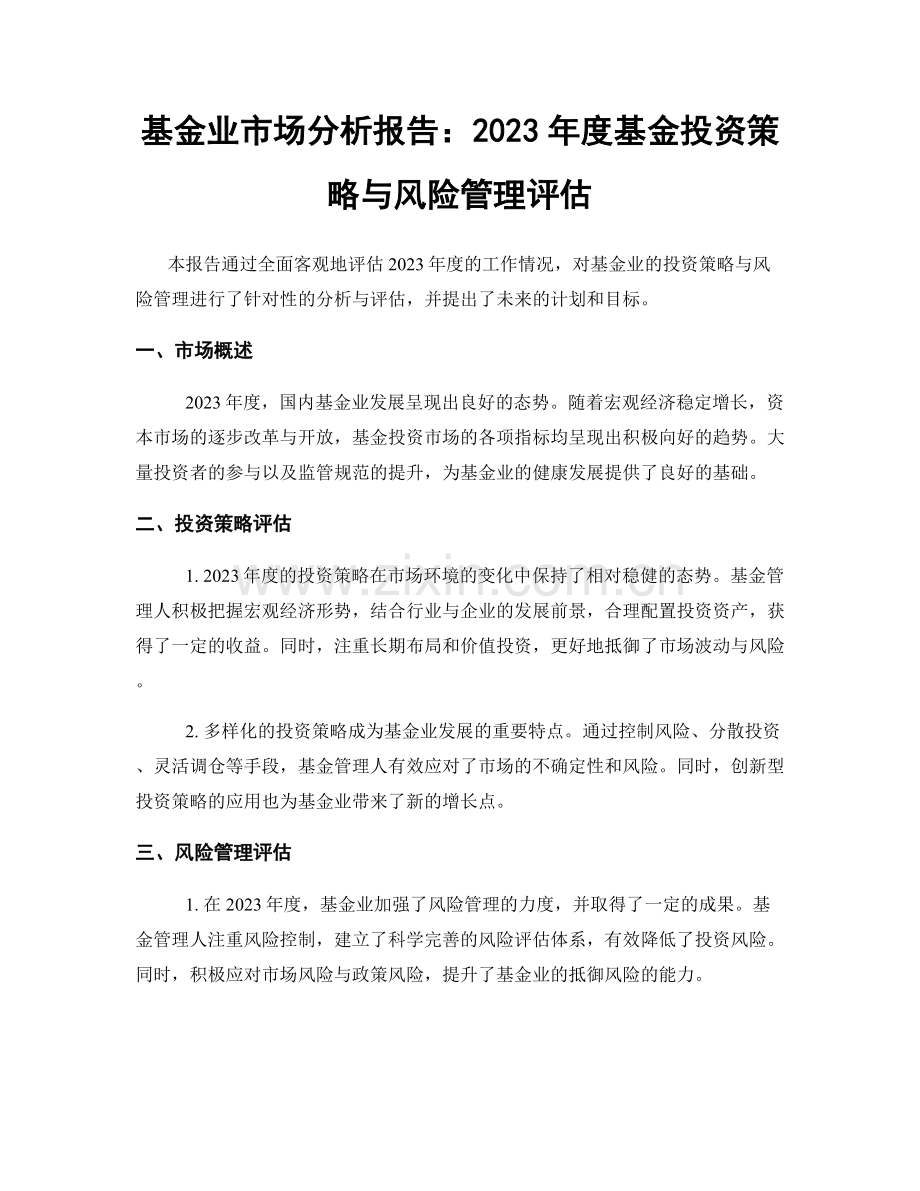 基金业市场分析报告：2023年度基金投资策略与风险管理评估.docx_第1页