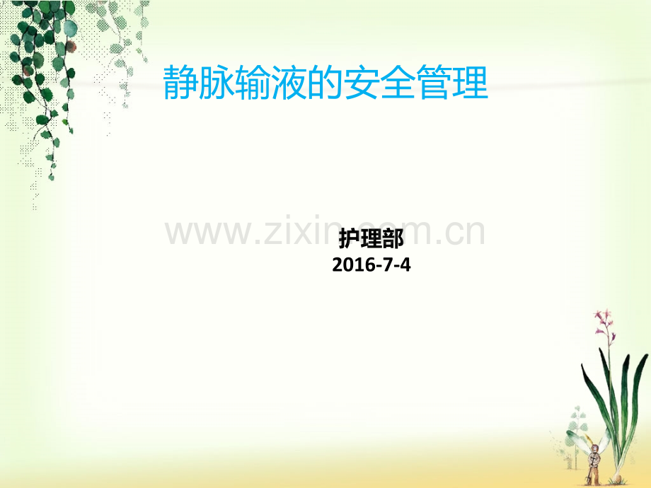 静脉输液的安全管理-2016-7---12.ppt_第1页