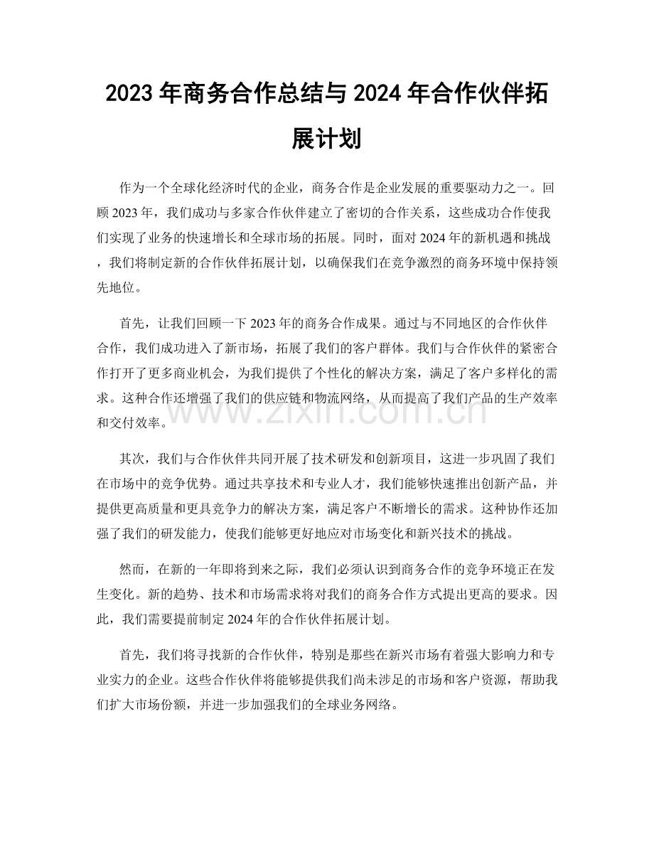 2023年商务合作总结与2024年合作伙伴拓展计划.docx_第1页