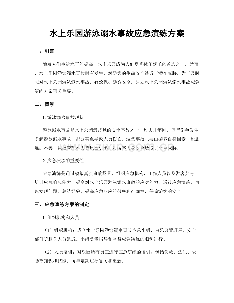 水上乐园游泳溺水事故应急演练方案.docx_第1页