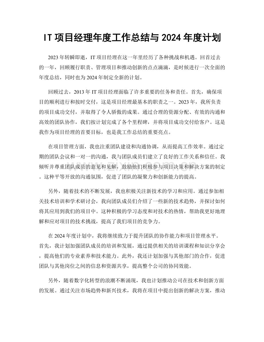 IT项目经理年度工作总结与2024年度计划.docx_第1页