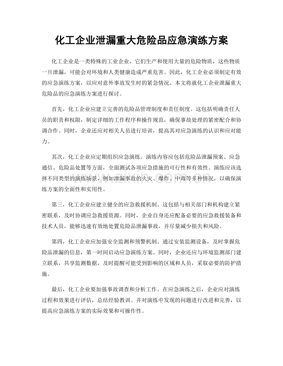 化工企业泄漏重大危险品应急演练方案.docx_第1页