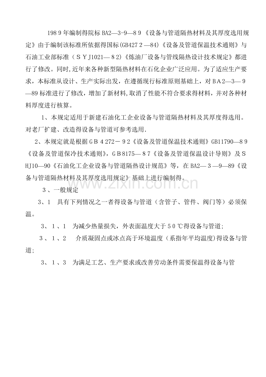 设备和管道隔热材料及其厚度选用规定.doc_第1页