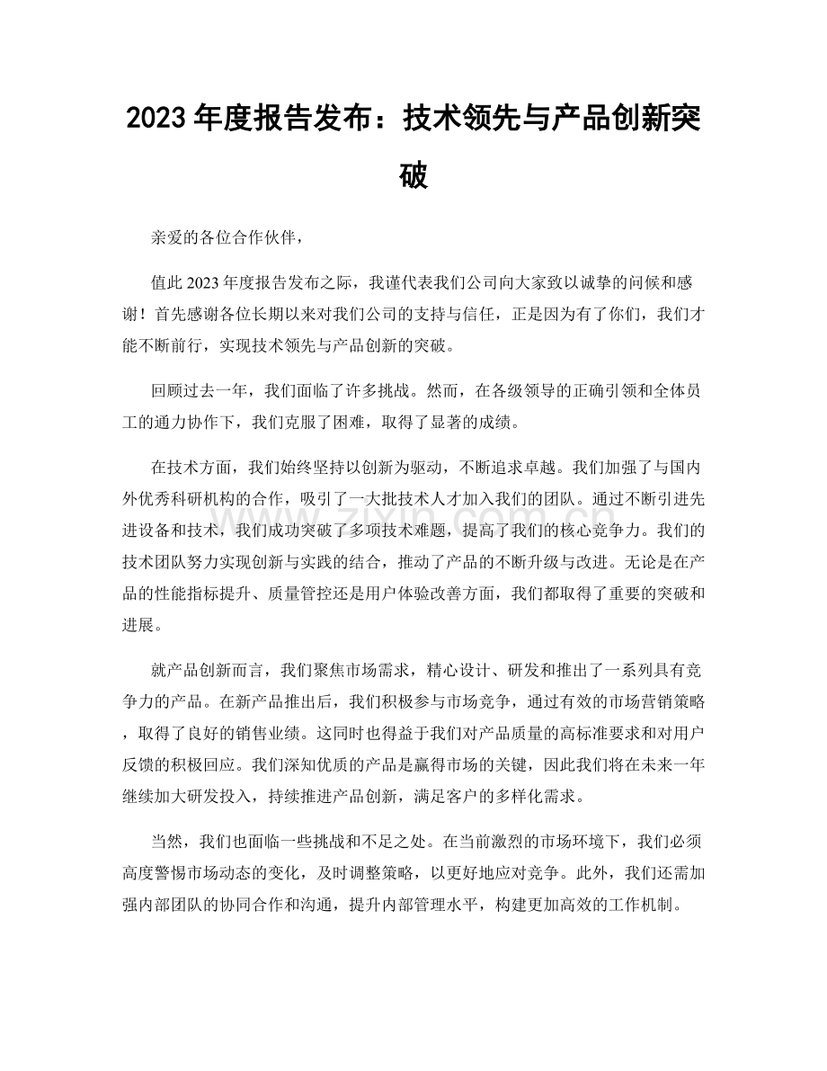 2023年度报告发布：技术领先与产品创新突破.docx_第1页