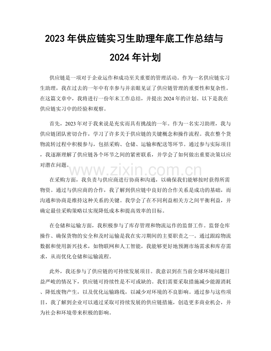 2023年供应链实习生助理年底工作总结与2024年计划.docx_第1页