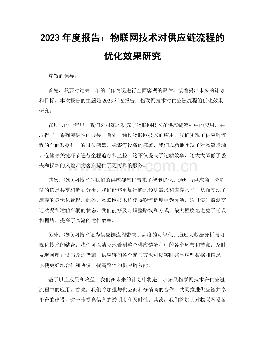 2023年度报告：物联网技术对供应链流程的优化效果研究.docx_第1页