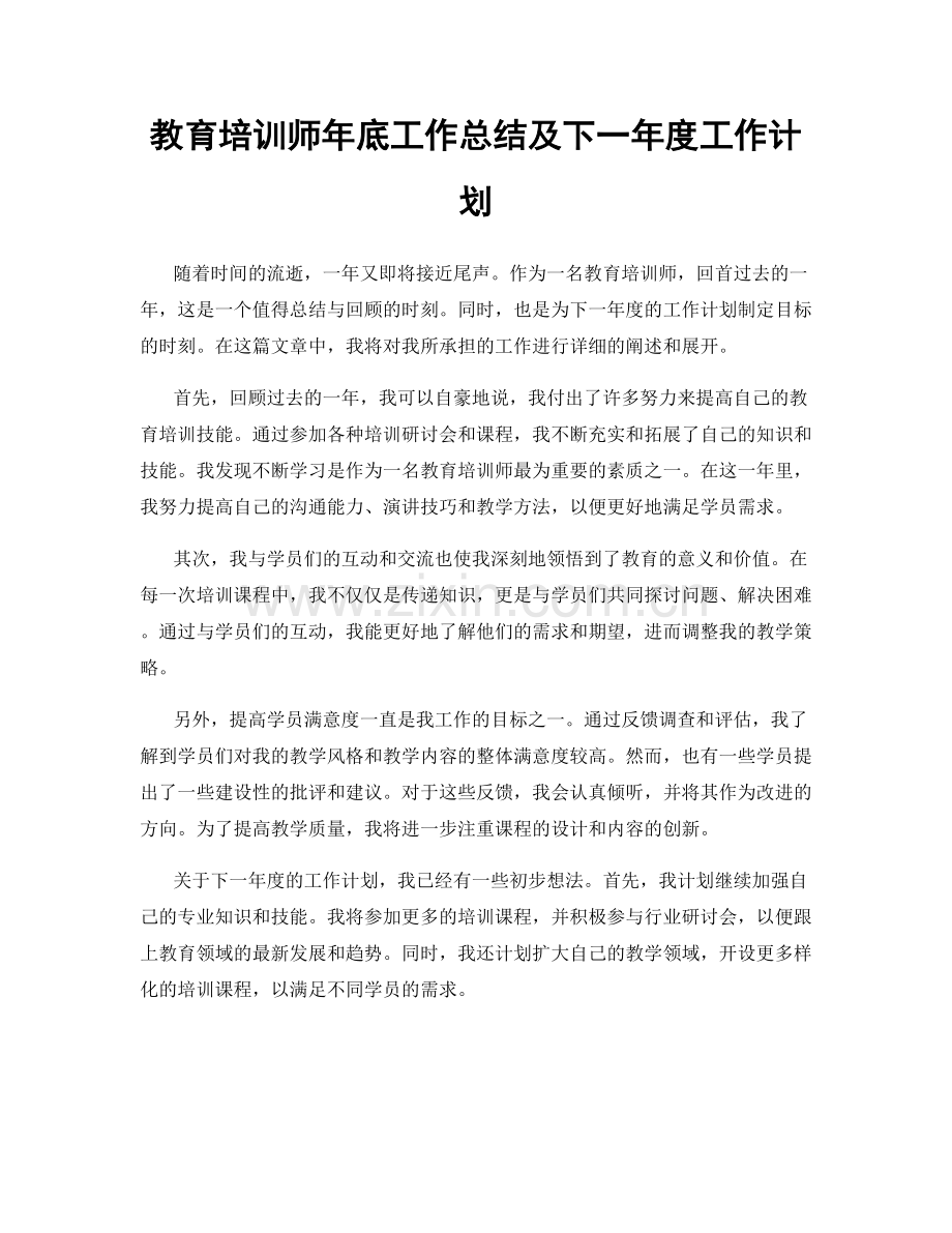 教育培训师年底工作总结及下一年度工作计划.docx_第1页