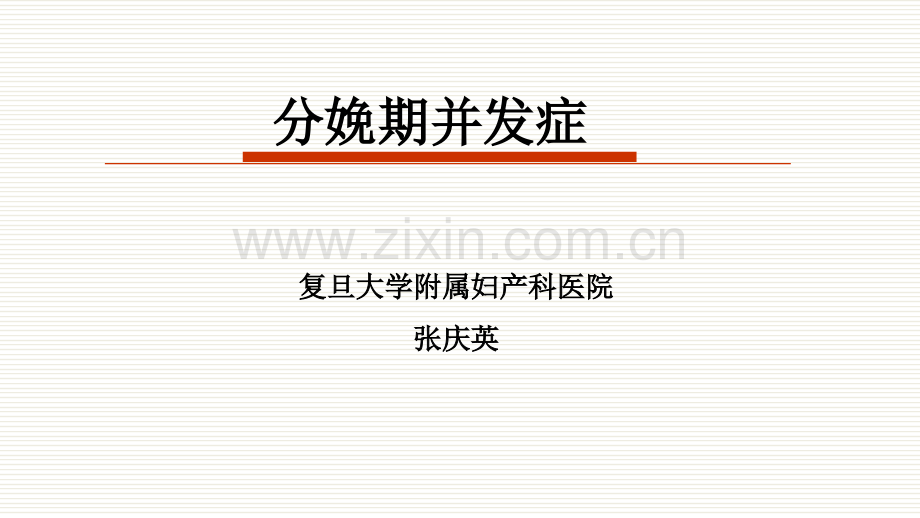 分娩期并发症.ppt_第1页